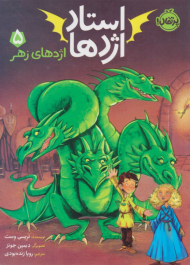 استاد اژدها 5 ( اژدهای زهر )
