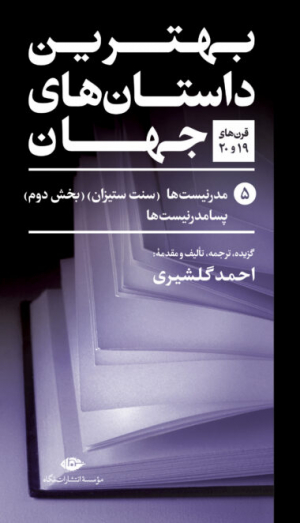 مجموعه بهترین داستان های جهان (5 جلدی)