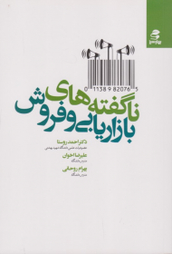 ناگفته های بازاریابی و فروش