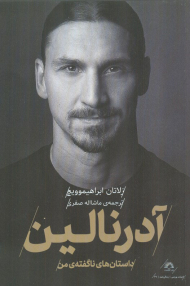 آدرنالین (داستان های ناگفته من)