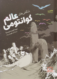 شگفتی های عالم کوانتومی