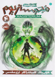 نقاب نقره ای (مجیستریوم 4 )