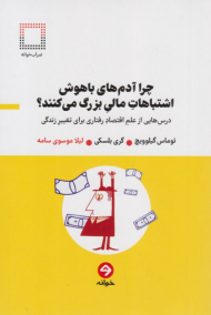 چرا آدم های باهوش اشتباهات مالی بزرگ می کنند؟ (درس هایی از علم اقتصاد رفتاری برای تغییر زندگی)