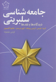 جامعه شناسی سلبریتی ( دیدگاه ها و نقد ها )