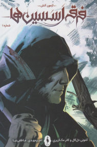 فرقه اسسین ها 1 ( آزمون آتش )