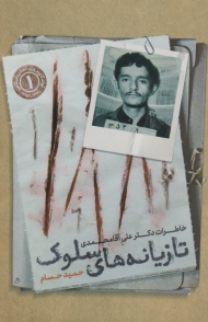 تازیانه های سلوک (خاطرات دکتر علی آقامحمدی)