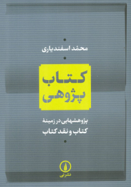 کتاب پژوهی (پژوهشهایی در زمینه کتاب و نقد کتاب)