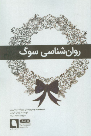 روان شناسی سوگ