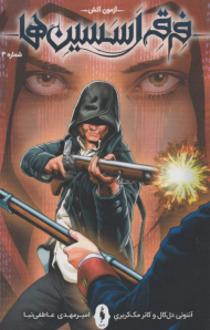 فرقه اسسین ها 3 ( آزمون آتش )