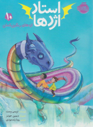 استاد اژدها 10 ( اژدهای رنگین کمان )
