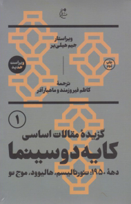کایه دو سینما (2 جلدی - گزیده مقالات اساسی دهه 1950 نئورئالیسم، هالیوود، موج نو)