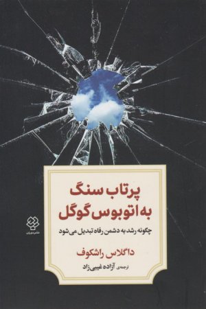 پرتاب سنگ به اتوبوس گوگل ( چگونه رشد به دشمن رفاه تبدیل می شود )