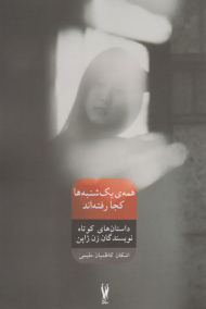 همه یک شنبه ها کجا رفتنه اند