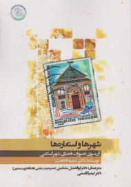 شهر ها و اسعاره ها (آن سوی تصورات فضای شهر اسلامی)