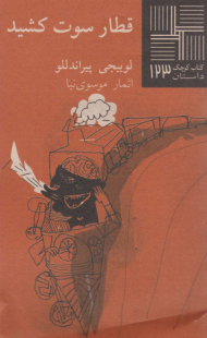 قطار سوت کشید