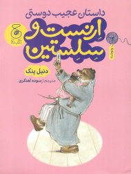 داستان عجیب دوستی