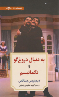 به دنبال دروغ گو و دگماتیسم