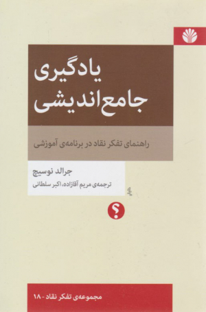 یادگیری جامع اندیشی (راهنمای تفکر نقاد در برنامه آموزشی)