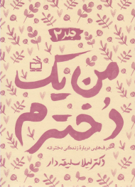 من یک دخترم جلد2 (حرف هایی درباره زندگی دخترانه)