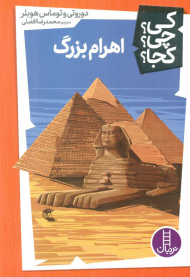 کی؟چی؟کجا؟ 5 (اهرام بزرگ)