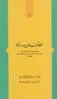 احکام گناهان مورد ابتلا