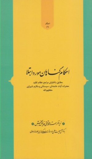 احکام گناهان مورد ابتلا