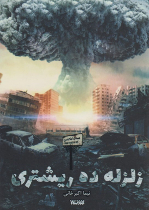 زلزله ده ریشتری