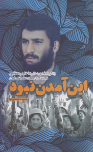 این آمدن نبود (زندگی نامه شهید علیرضا خلوص دهقانپور فرمانده گردان سلمان لشکر قدس گیلان)