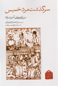 سرگذشت مرد خسیس