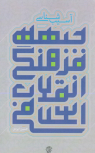 آسیب شناسی ( جبهه فرهنگی انقلاب اسلامی )