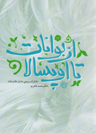 از بوانات تا اوپسالا ( خاطرات بسیجی جانباز غلام دلشاد )