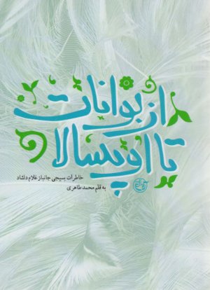 از بوانات تا اوپسالا ( خاطرات بسیجی جانباز غلام دلشاد )