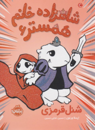 شاهزاده خانم همستر 6 ( شنل قرمزی )
