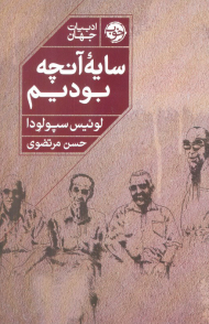 سایه آنچه بودیم