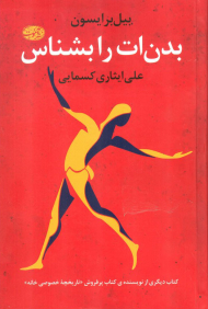 بدن ات را بشناس