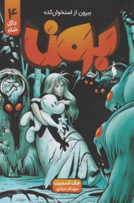 بون 4 ( داک شاه - بیرون از استخوان کده )