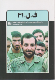 ف.ل.31 (روایت زندگی شهید مهدی باکری فرمانده لشکر 31 عاشوزا)