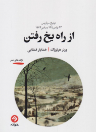 از راه یخ رفتن