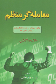 معامله گر منظم (چگونه می توان به یک معامله گر منظم در بورس تبدیل شد)