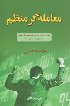 معامله گر منظم (چگونه می توان به یک معامله گر منظم در بورس تبدیل شد)