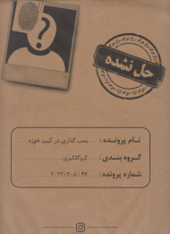 بمب گذاری در کیپ خوزه - بازی فکری