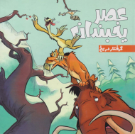 گرفتار در یخ (عصر یخبندان 3)