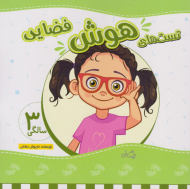 تست های هوش فضایی (3 سالگی)