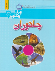 چرا و چگونه جانوران
