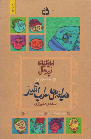 لطیفه های طرب انگیز (لطیفه های زیرخاکی جلد3) - سعدی شیرازی