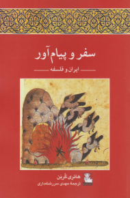 سفر و پیام آور (ایران و فلسفه)