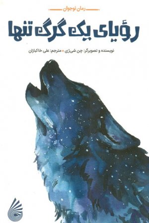 رویای یک گرگ تنها
