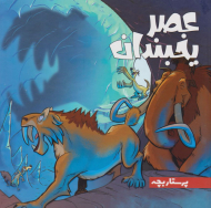 پرستار بچه (عصر یخبندان 2)