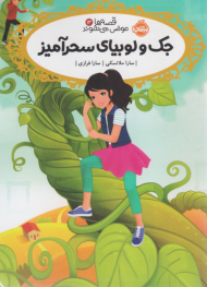 جک و لوبیای سحر آمیز (قصه ها عوض می شوند 13 )