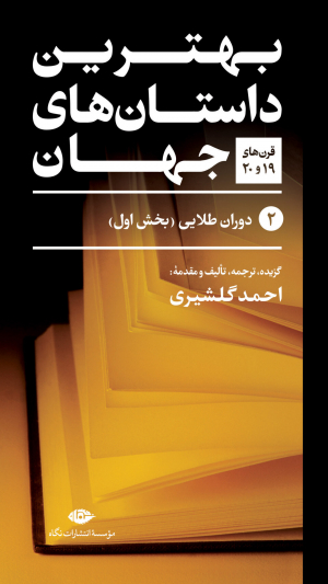 مجموعه بهترین داستان های جهان (5 جلدی)